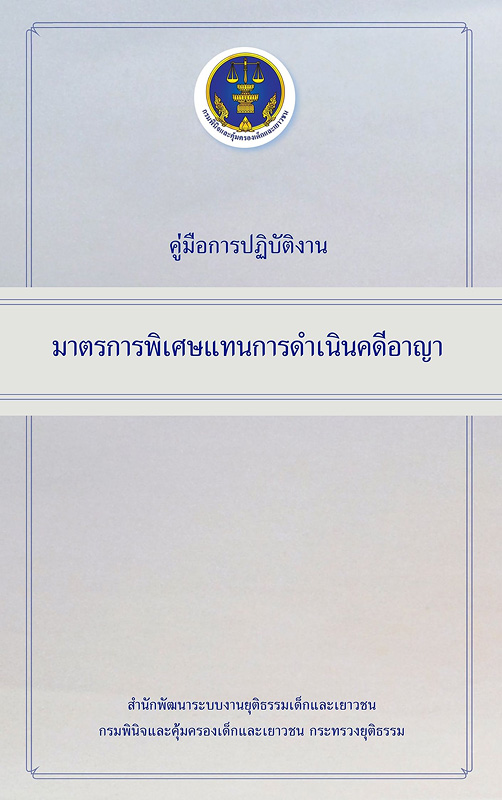  คู่มือการปฏิบัติงานมาตรการพิเศษแทนการดำเนินคดีอาญา 