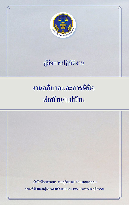  คู่มือการปฏิบัติงานงานอภิบาลและการพินิจพ่อบ้าน/แม่บ้าน 