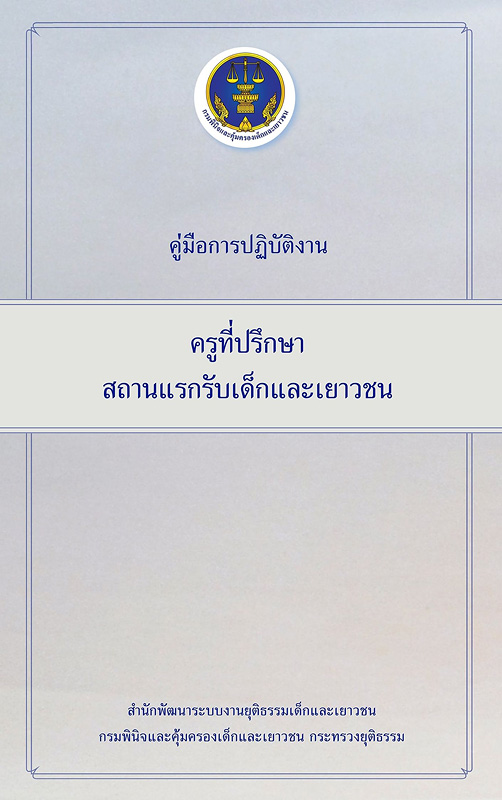  คู่มือการปฏิบัติงานครูที่ปรึกษาสถานแรกรับเด็กและเยาวชน 