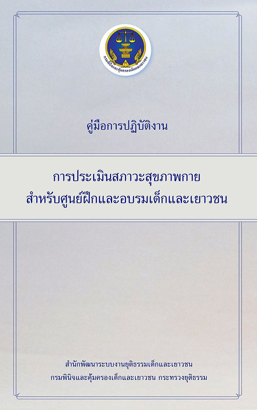  คู่มือการปฏิบัติงานการประเมินสภาวะสุขภาพกายสำหรับศูนย์ฝึกและอบรมเด็กและเยาวชน