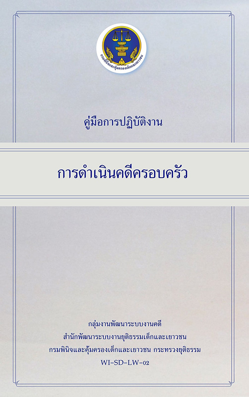  คู่มือการปฏิบัติงานการดำเนินคดีครอบครัว 