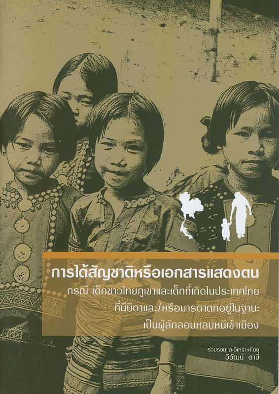  การได้สัญชาติหรือเอกสารแสดงตน : กรณีเด็กชาวไทยภูเขาและเด็กที่เกิดในประเทศไทยที่มีบิดาและ/หรือมารดาตกอยู่ในฐานะเป็นผู้ลักลอบหลบหนีเข้าเมือง 