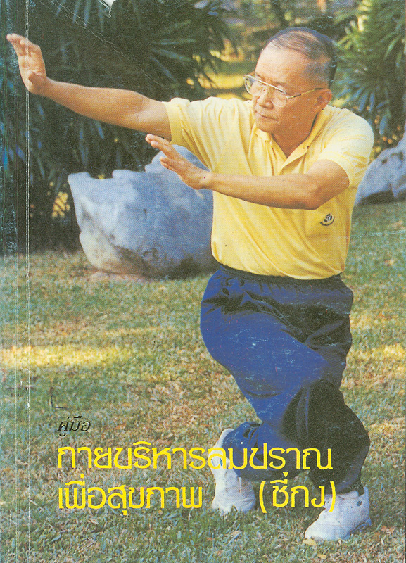  คู่มือกายบริหารลมปราณเพื่อสุขภาพ 