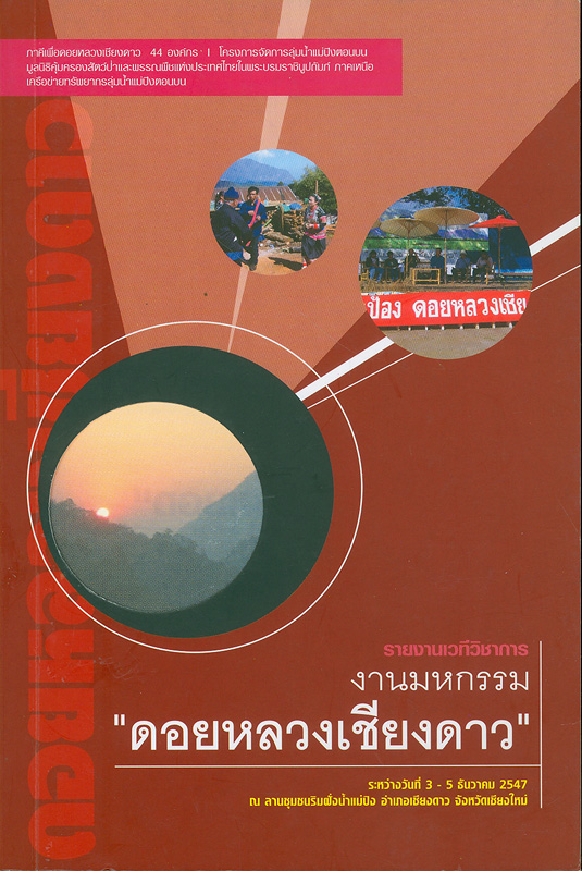  รายงานเวทีวิชาการงานมหกรรม "ดอยหลวงเชียงดาว" ระหว่างวันที่ 3-5 ธันวาคม 2547 ณ ลานชุมชนริมฝั่งน้ำแม่ปิง อำเภอเชียงดาว จังหวัดเชียงใหม่ 