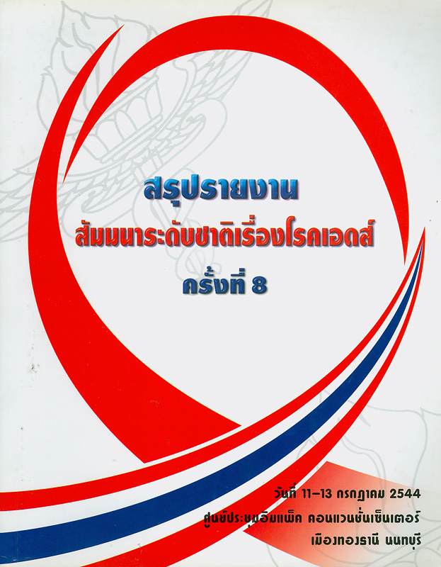  การสัมมนาระดับชาติเรื่องโรคเอดส์ ครั้งที่ 8 วันที่ 11-13 กรกฎาคม 2544 ณ ศูนย์การประชุมอิมแพ็ค คอนเวนชั่นเซ็นเตอร์ เมืองทองธานี นนทบุรี 