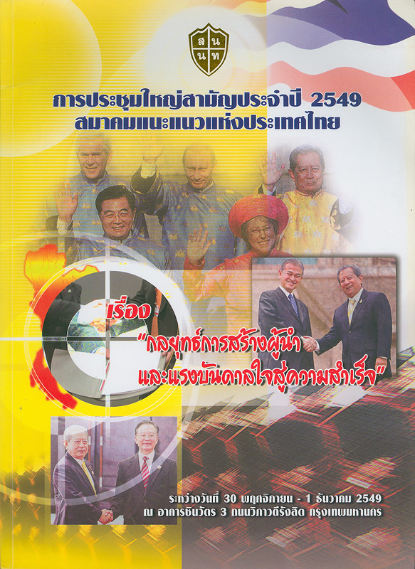  การประชุมใหญ่สามัญประจำปี 2549 สมาคมแนะแนวแห่งประเทศไทย เรื่อง "กลยุทธ์การสร้างผู้นำและแรงบันดาลใจสู่ความสำเร็จ" วันที่ 30 พฤศจิกายน - 1 ธันวาคม 2549 ณ อาคารชินวัตร 3 ถนนวิภาวดีรังสิต กรุงเทพมหานคร 