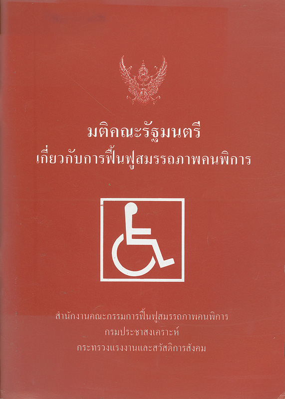  มติคณะรัฐมนตรีเกี่ยวกับการฟื้นฟูสมรรถภาพคนพิการ 