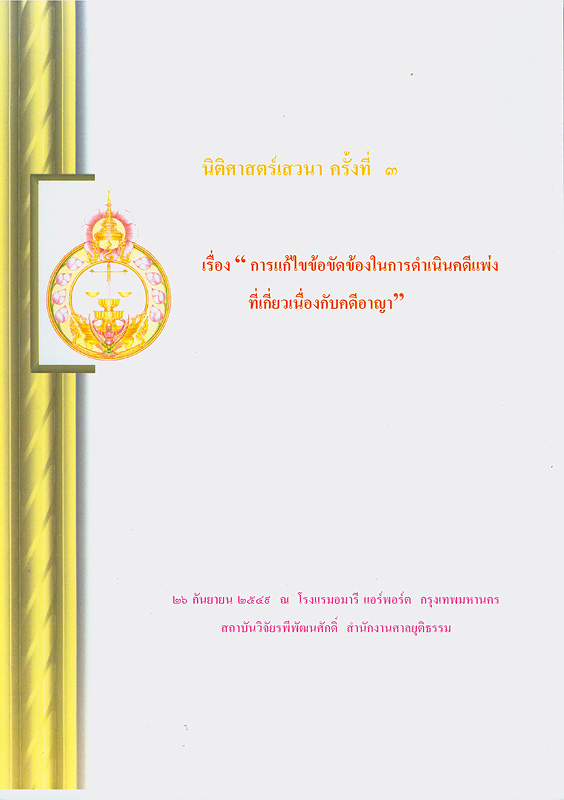  นิติศาสตร์เสวนา ครั้งที่ 3 เรื่อง "การแก้ไขข้อขัดข้องในการดำเนินคดีแพ่งที่เกี่ยวเนื่องกับคดีอาญา":  วันที่ 22 กันยายน 2549 ณ โรงแรมอมารี แอร์พอร์ต กรุงเทพมหานคร สถาบันวิจัยรพีพัฒนศักดิ์ สำนักงานศาลยุติธรรม 