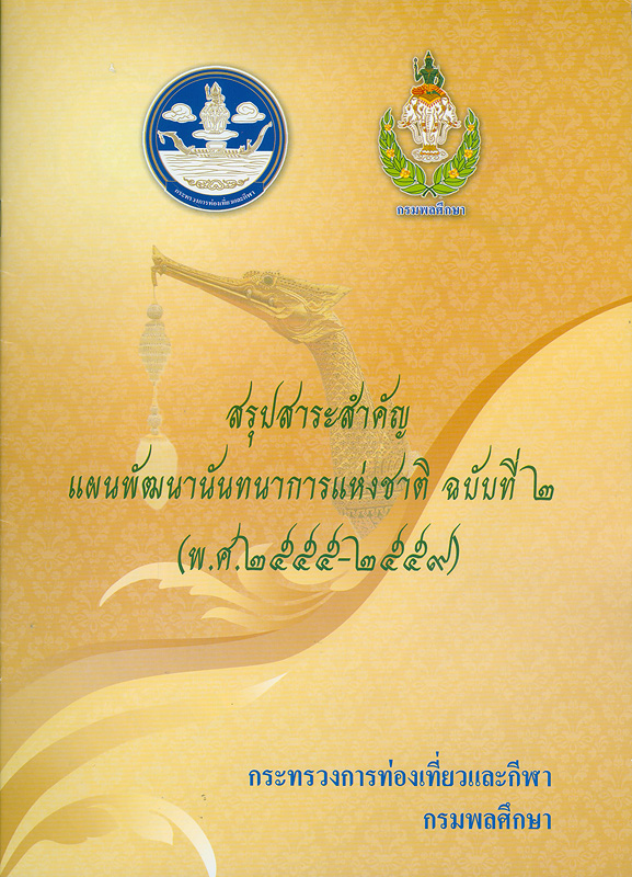  สรุปสาระสำคัญแผนพัฒนานันทนาการแห่งชาติ ฉบับที่ 2 (พ.ศ. 2555-2559) 