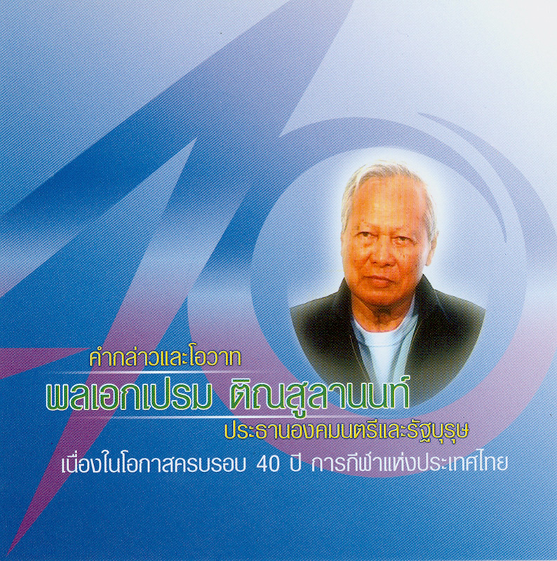  คำกล่าวและโอวาท พลเอกเปรม ติณสูลานนท์ ประธานองคมนตรี เนื่องในโอกาสครบรอบ 40 ปี การกีฬาแห่งประเทศไทย