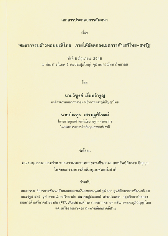  เอกสารประกอบการสัมมนาเรื่อง "ชะตากรรมข้าวหอมมะลิไทย : ภายใต้ข้อตกลงเขตการค้าเสรีไทย-สหรัฐ" วันที่ 8 มิถุนายน 2548 ณ ห้องสารนิเทศ 2 หอประชุมใหญ่ จุฬาลงกรณ์มหาวิทยาลัย 