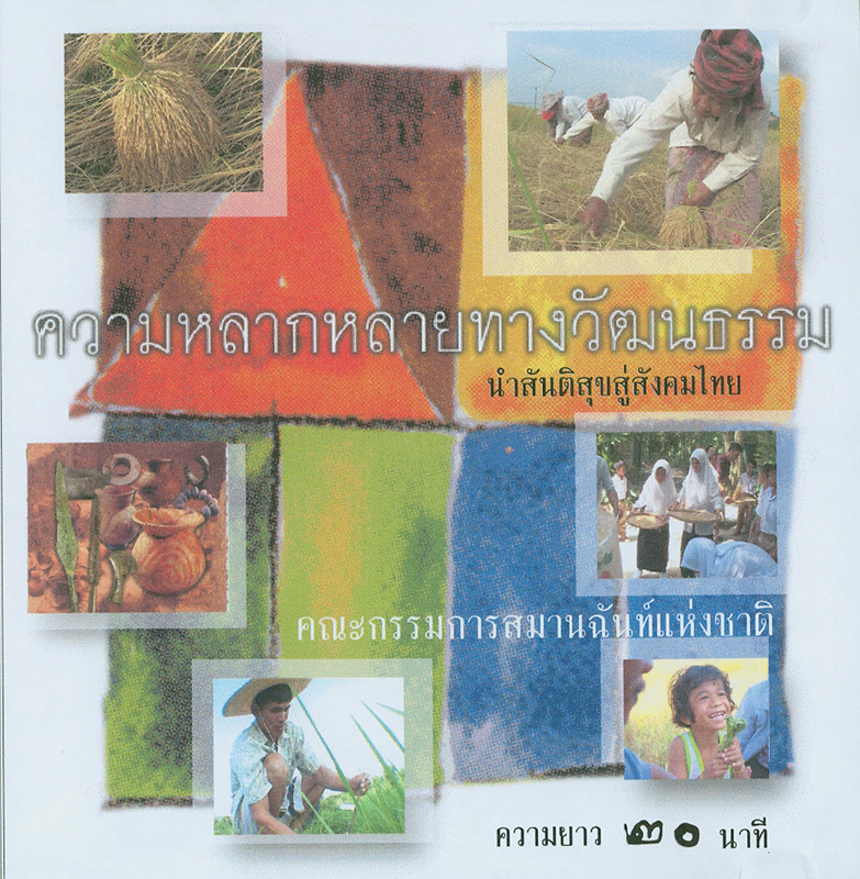  ความหลากหลายทางวัฒนธรรม : นำสันติสุขสู่สังคมไทย