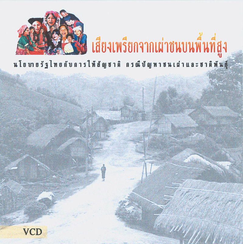  เสียงเพรียกจากเผ่าชนบนพื้นที่สูง : นโยบายรัฐไทยกับการให้สัญชาติ กรณีปัญหาชนเผ่าและชาติพันธุ์