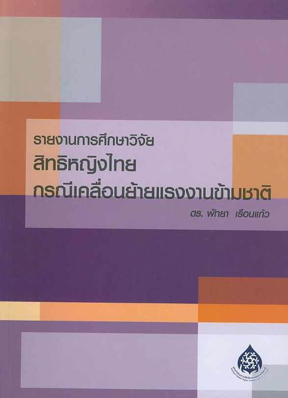  รายงานการศึกษาวิจัยสิทธิหญิงไทยกรณีเคลื่อนย้ายแรงงานข้ามชาติ 