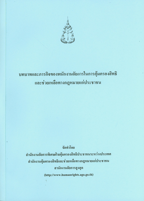  บทบาทและภารกิจของพนักงานอัยการในการคุ้มครองสิทธิและช่วยเหลือทางกฎหมายแก่ประชาชน 