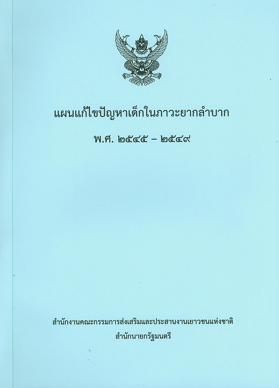  แผนแก้ไขปัญหาเด็กในภาวะยากลำบาก พ.ศ. 2545-2549 