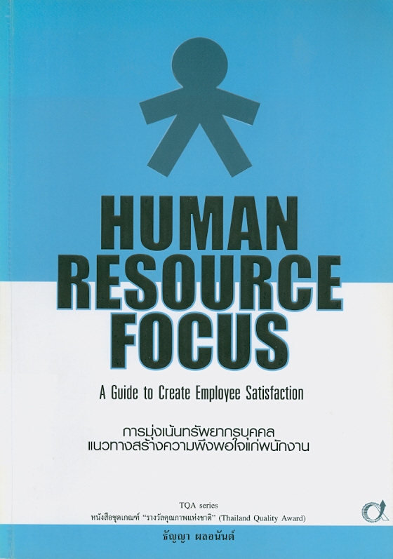  การมุ่งเน้นที่ทรัพยากรบุคคล : แนวทางสร้างความพึงพอใจแก่พนักงาน 