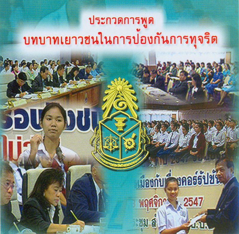  ประกวดการพูด บทบาทเยาวชนในการป้องกันการทุจริต