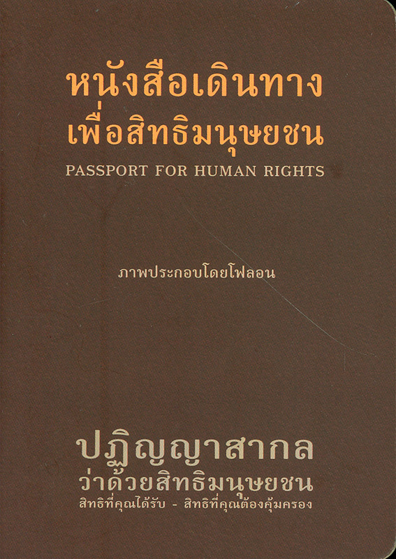  หนังสือเดินทางเพื่อสิทธิมนุษยชน 