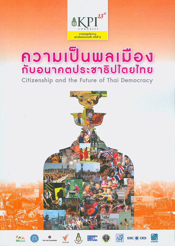  การประชุมวิชาการสถาบันพระปกเกล้า ครั้งที่ 13 ประจำปี 2554 ความเป็นพลเมืองกับอนาคตประชาธิปไตยไทย วันที่ 22-24  มีนาคม พ.ศ. 2555 ณ ศูนย์ประชุมสหประชาชาติ ถนนราชดำเนินนอก กรุงเทพมหานคร 