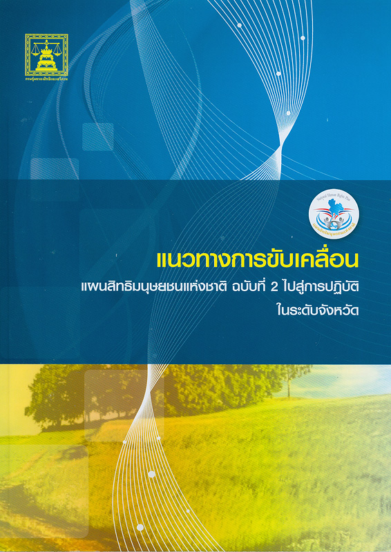  แนวทางการขับเคลื่อนแผนสิทธิมนุษยชนแห่งชาติ ฉบับที่ 2 ไปสู่การปฏิบัติในระดับจังหวัด 