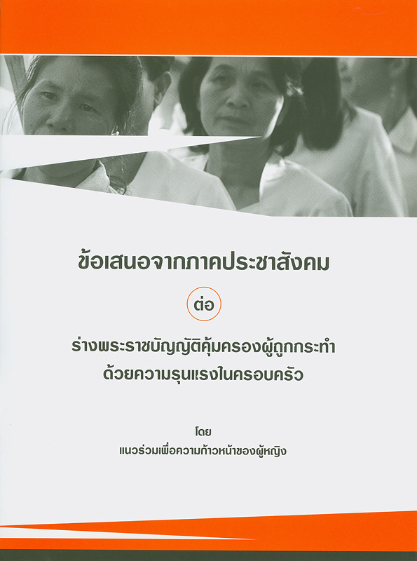  ข้อเสนอจากภาคประชาสังคมต่อร่างพระราชบัญญัติคุ้มครองผู้ถูกกระทำด้วยความรุนแรงในครอบครัว 