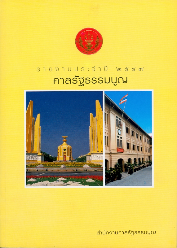  รายงานประจำปี 2547 ศาลรัฐธรรมนูญ 