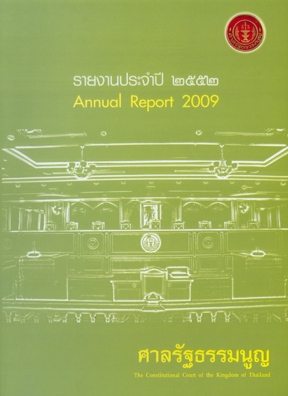  รายงานประจำปี 2552 ศาลรัฐธรรมนูญ 