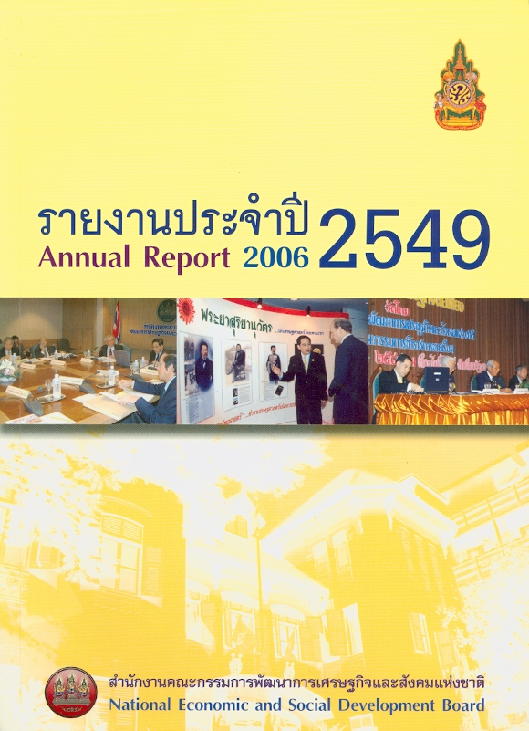  รายงานประจำปี 2549 สำนักงานคณะกรรมการพัฒนาการเศรษฐกิจและสังคมแห่งชาติ