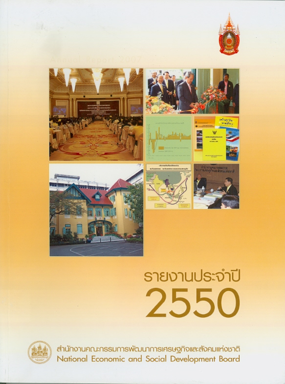  รายงานประจำปี 2550 สำนักงานคณะกรรมการพัฒนาการเศรษฐกิจและสังคมแห่งชาติ