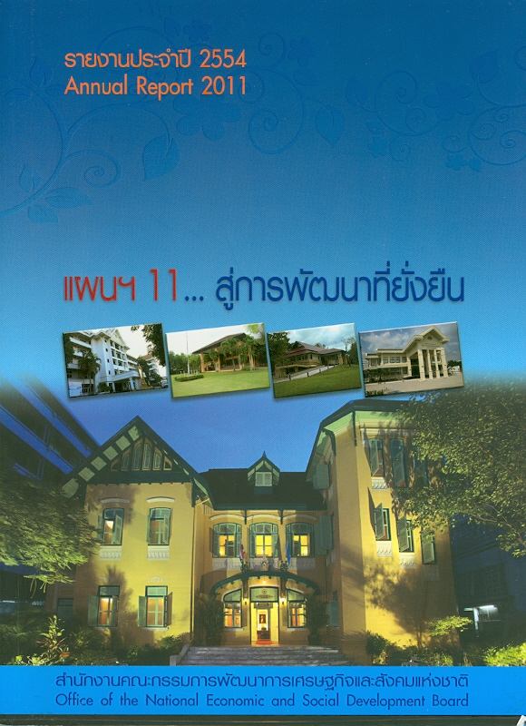  รายงานประจำปี 2554 สำนักงานคณะกรรมการพัฒนาการเศรษฐกิจและสังคมแห่งชาติ