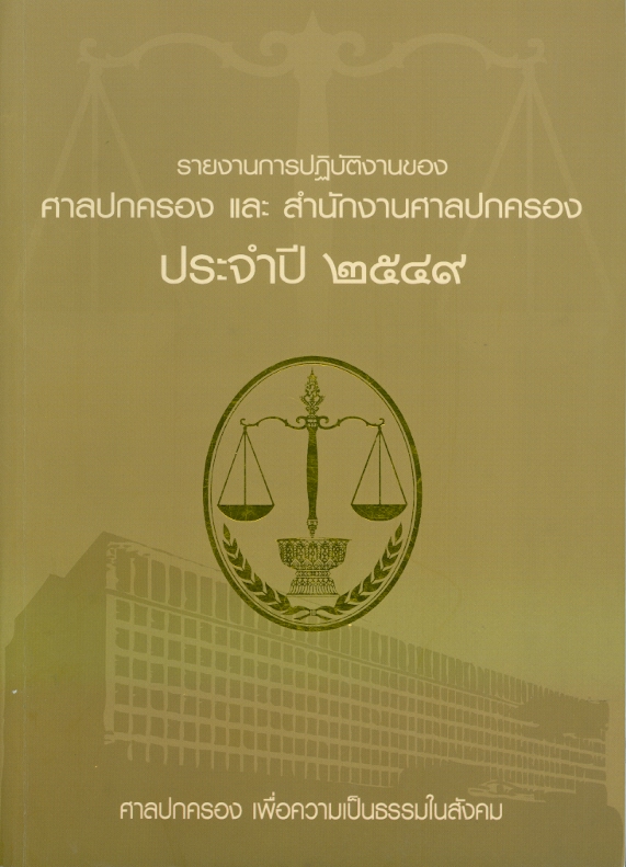  รายงานการปฏิบัติงานของศาลปกครองและสำนักงานศาลปกครอง ประจำปี 2549 