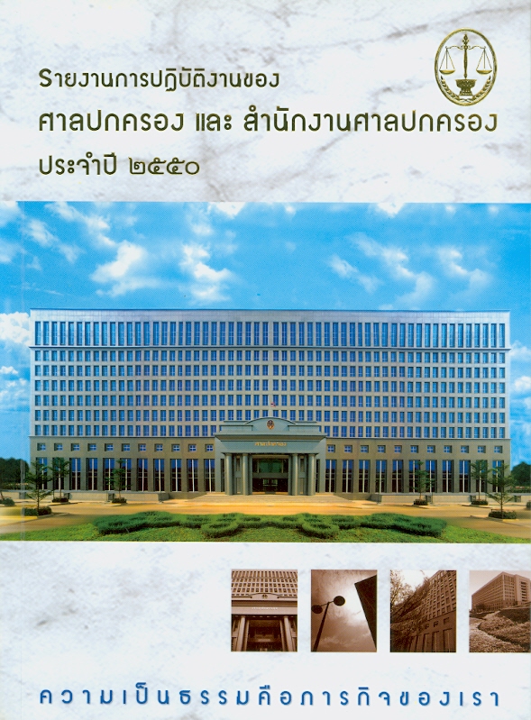  รายงานการปฏิบัติงานของศาลปกครองและสำนักงานศาลปกครอง ประจำปี 2550 