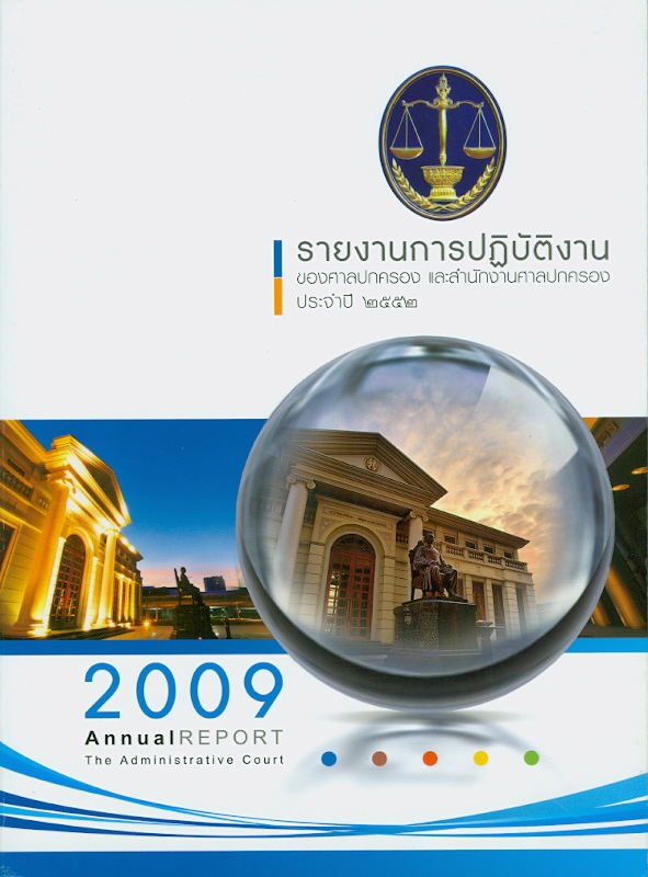  รายงานการปฏิบัติงานของศาลปกครองและสำนักงานศาลปกครอง ประจำปี 2552 