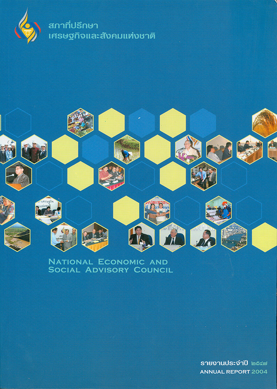  รายงานประจำปี 2547 สภาที่ปรึกษาเศรษฐกิจและสังคมแห่งชาติ 