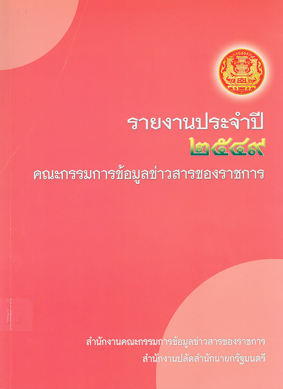  รายงานประจำปี 2549 คณะกรรมการข้อมูลข่าวสารของราชการ 