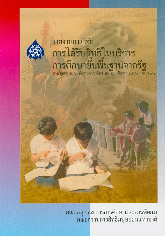  การได้รับสิทธิในบริการการศึกษาขั้นพื้นฐานจากรัฐ ตามรัฐธรรมนูญแห่งราชอาณาจักรไทย พุทธศักราช 2540 มาตรา 43 