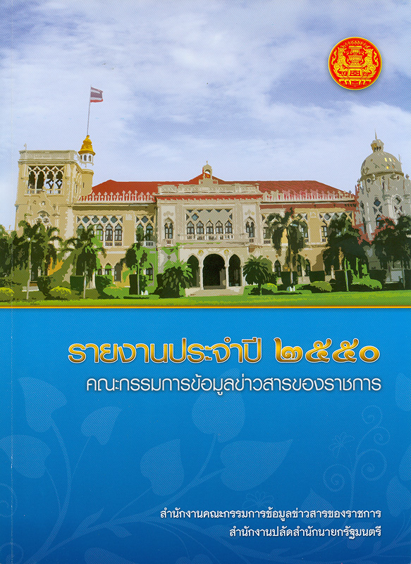  รายงานประจำปี 2550 คณะกรรมการข้อมูลข่าวสารของราชการ 