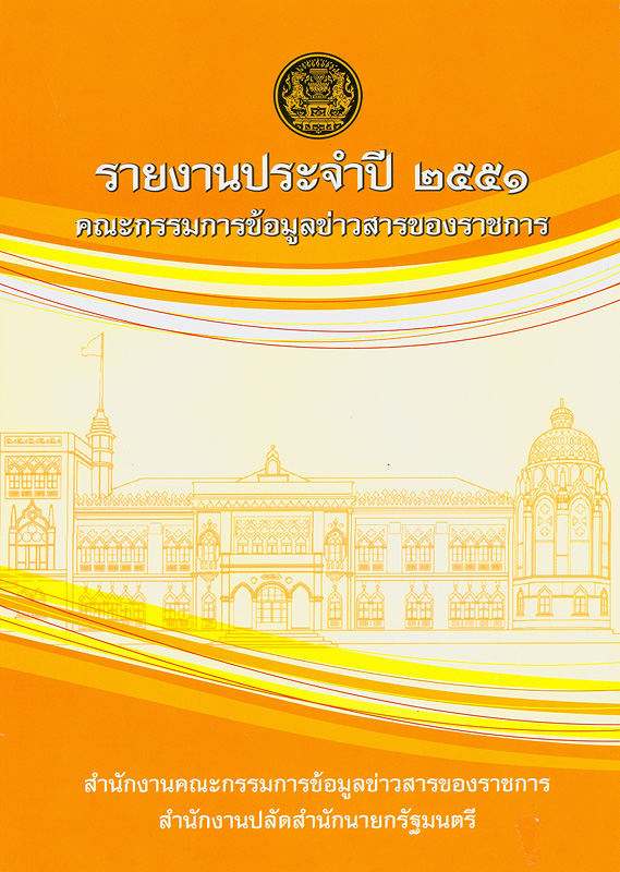  รายงานประจำปี 2551 คณะกรรมการข้อมูลข่าวสารของราชการ 