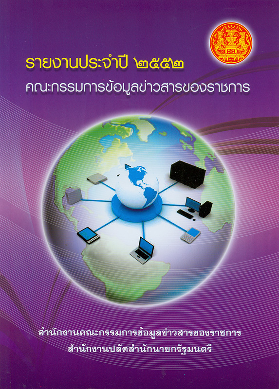  รายงานประจำปี 2552 คณะกรรมการข้อมูลข่าวสารของราชการ 