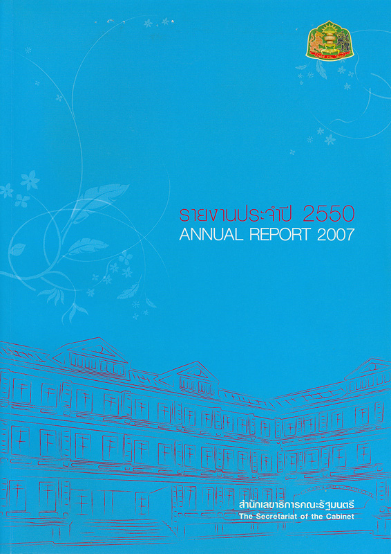  รายงานประจำปี 2550 สำนักเลขาธิการคณะรัฐมนตรี 