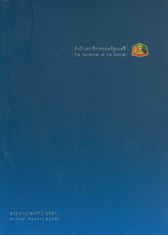  รายงานประจำปี 2551 สำนักเลขาธิการคณะรัฐมนตรี 