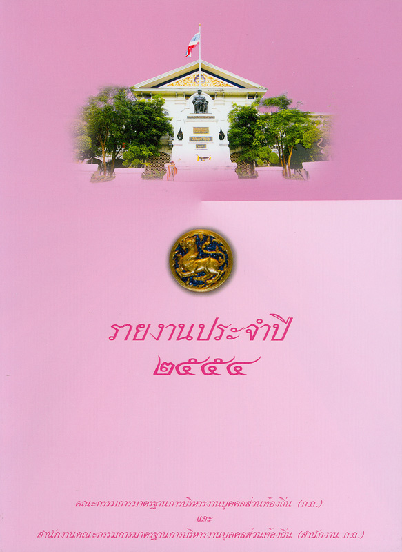  รายงานประจำปี 2554 คณะกรรมการมาตรฐานการบริหารงานบุคคลส่วนท้องถิ่น (ก.ถ.) และสำนักงานคณะกรรมการมาตรฐานการบริหารงานบุคคลส่วนท้องถิ่น (สำนักงาน ก.ถ.) 