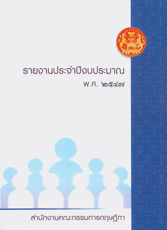  รายงานประจำปีงบประมาณ พ.ศ. 2547 สำนักงานคณะกรรมการกฤษฎีกา 