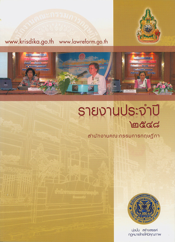  รายงานประจำปีงบประมาณ พ.ศ. 2548 สำนักงานคณะกรรมการกฤษฎีกา 