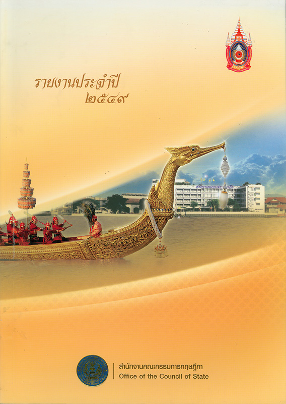  รายงานประจำปี 2549 สำนักงานคณะกรรมการกฤษฎีกา 