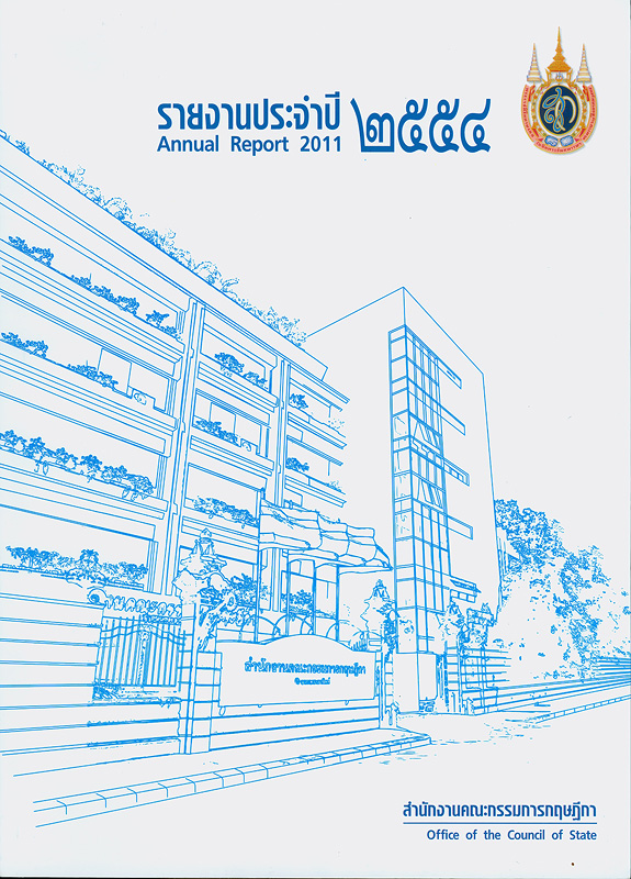  รายงานประจำปี 2554 สำนักงานคณะกรรมการกฤษฎีกา 