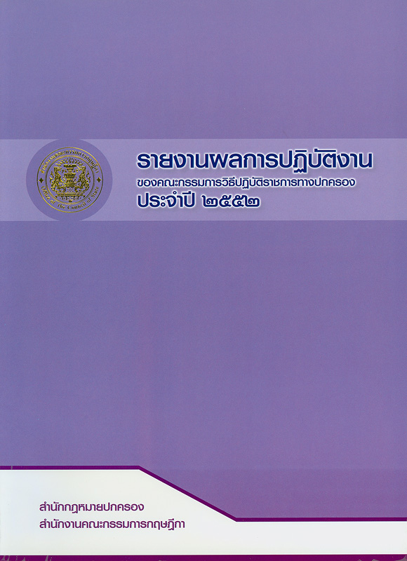  รายงานผลการปฏิบัติงานของคณะกรรมการวิธีปฏิบัติราชการทางปกครอง ประจำปี 2552 