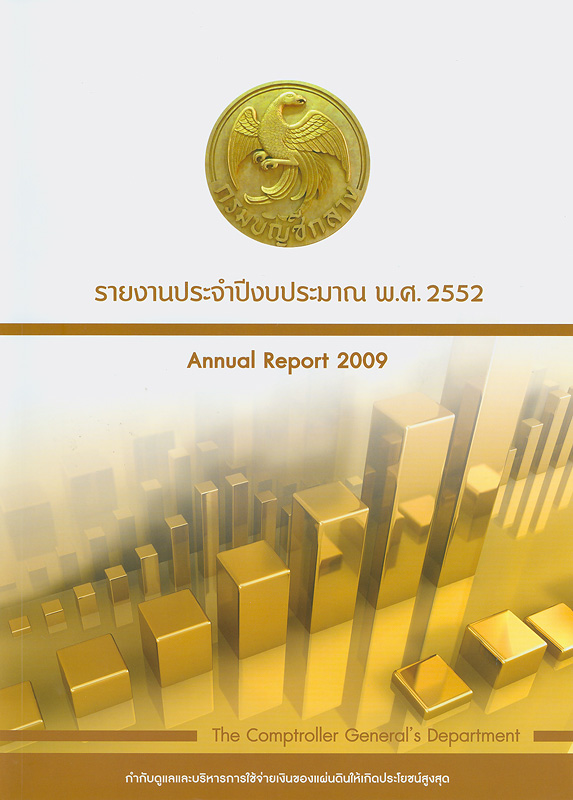  รายงานประจำปีงบประมาณ พ.ศ. 2552 