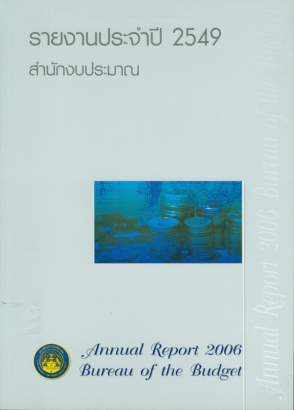  รายงานประจำปี 2549 สำนักงบประมาณ 